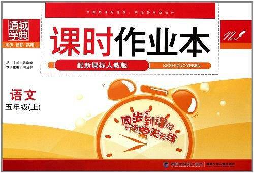 课时作业本（5上）