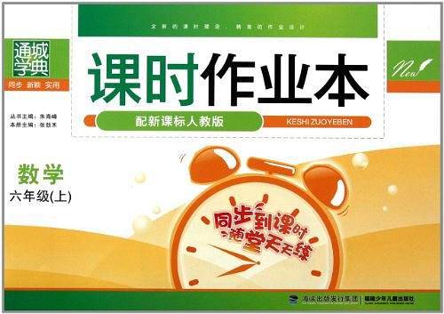 19秋小学课时作业本  6年级数学