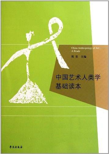 中国艺术人类学基础读本