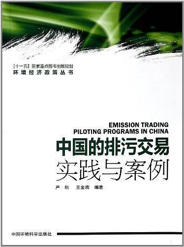 中国的排污交易实践与案例