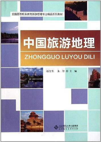 中国旅游地理