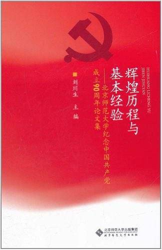 辉煌历程与基本经验