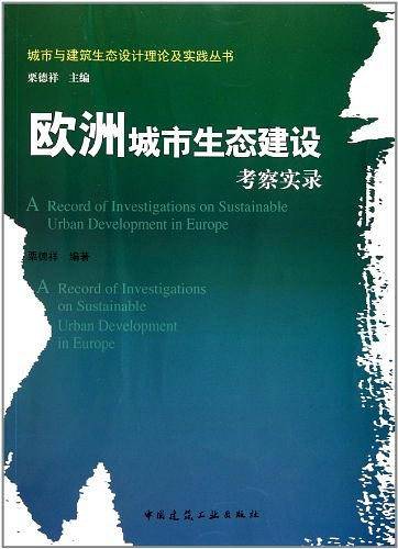欧洲城市生态建设考察实录