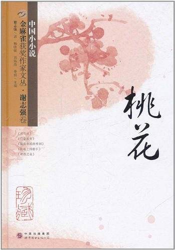 金麻雀获奖作家文丛 谢志强卷