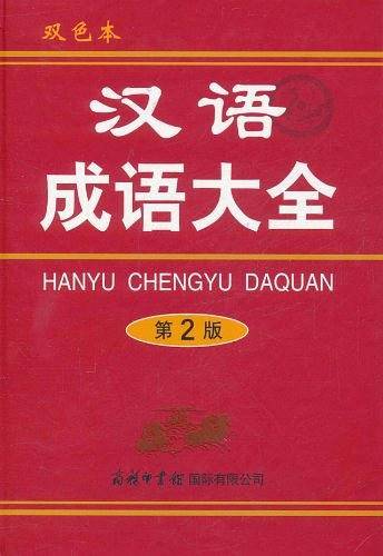 汉语成语大全