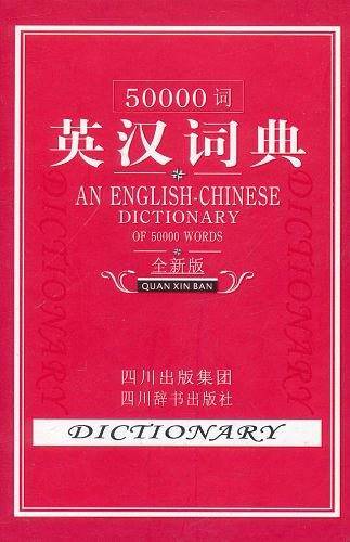 50000词英汉词典