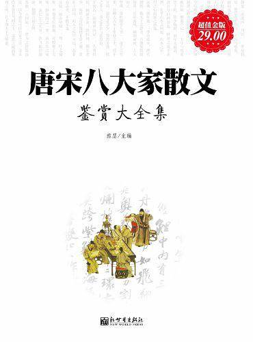 超值金版-唐宋八大家散文鉴赏大全集