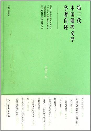 第二代中国现代文学学者自述