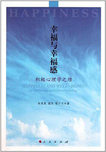幸福与幸福感
