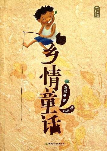 乡情童话