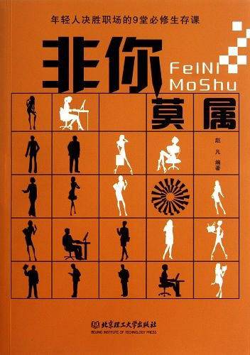 非你莫属——年轻人决胜职场的9堂必修生存课