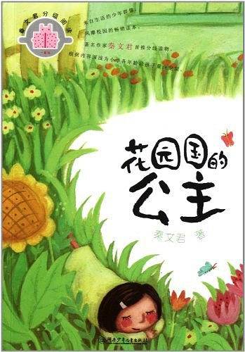 花园国的公主