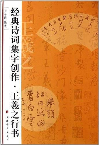 经典诗词集字创作·王羲之行书