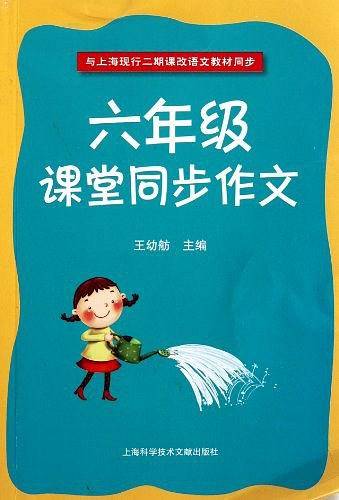 六年级课堂同步作文