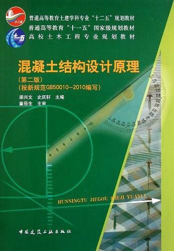 混凝土结构设计原理
