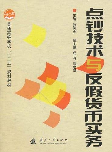 点钞技术与反假货币实务