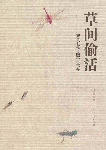 草间偷活齐白石笔下的草虫世界