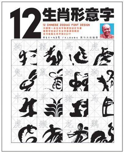 12生肖形意字