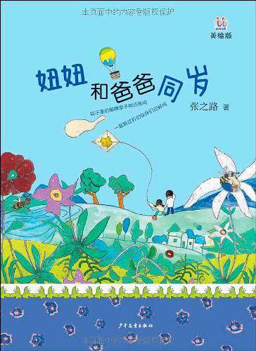 桃桃丛书·妞妞和爸爸同岁