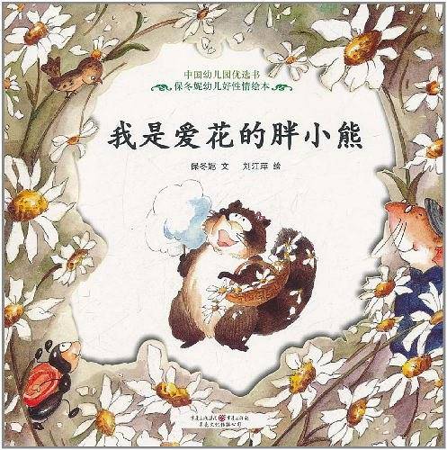 我是爱花的胖小熊