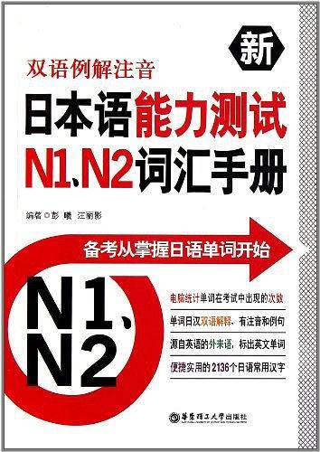 双语例解注音新日本语能力测试N1、N2词汇手册