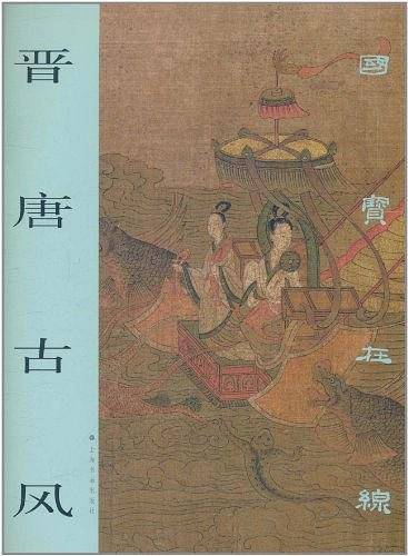 晋唐古风 ——国宝在线