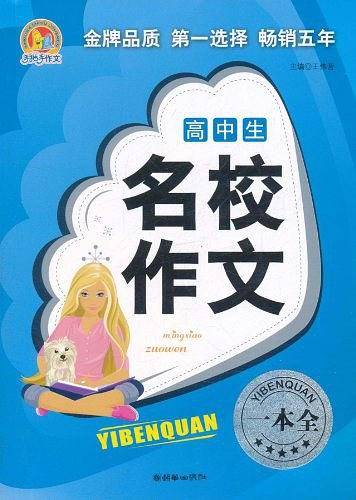 高中生名校作文一本全