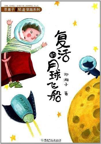复活的月球飞船
