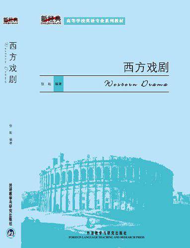 西方戏剧