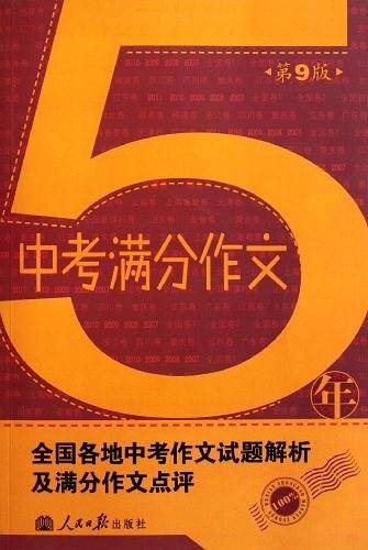 5年中考满分作文
