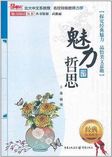 魅力哲思