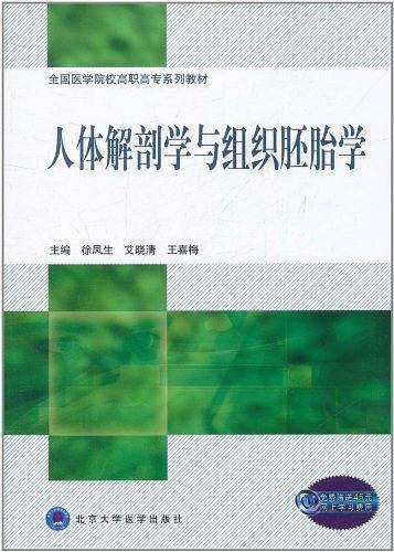 人体解剖学与组织胚胎学