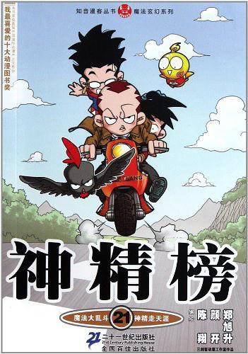 神精榜 21 知音漫客丛书