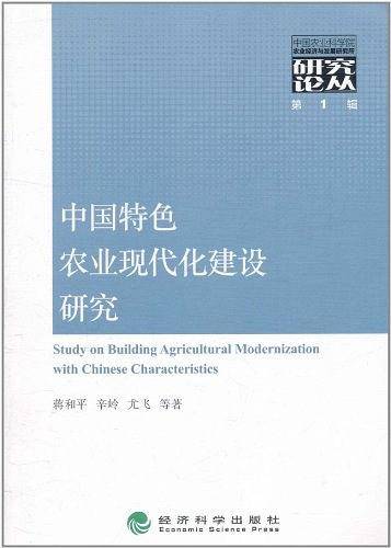 中国特色农业现代化建设研究