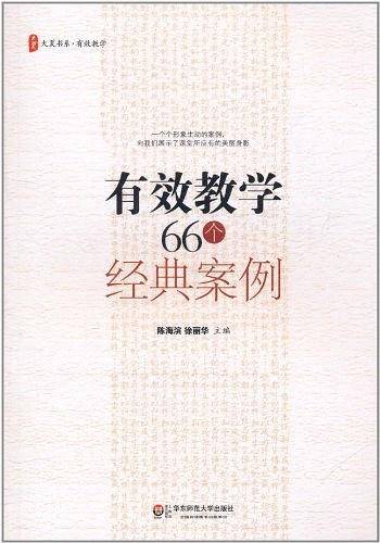 大夏书系·有效教学66个经典案例