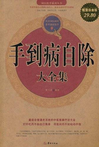 手到病自除 大全集