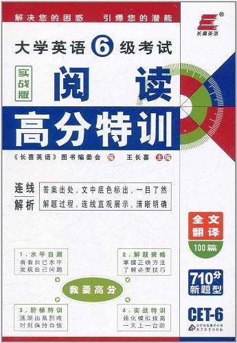长喜英语.大学英语6级考试实战版阅读高分特训