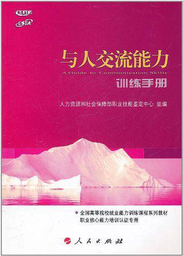 与人交流能力训练手册―全国高等院校就业能力训练课程系列教材