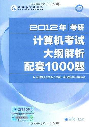 2012年考研计算机考试大纲解析配套1000题