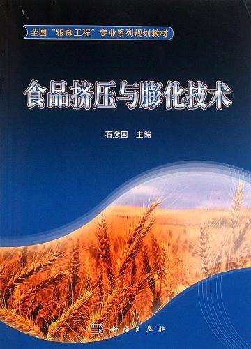 食品挤压与膨化技术