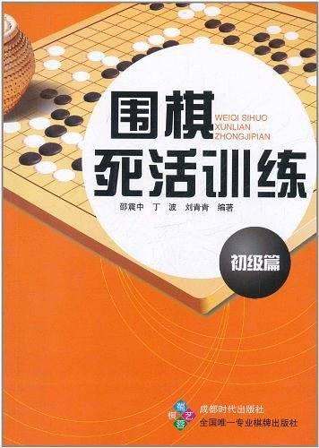 围棋死活训练.初级篇