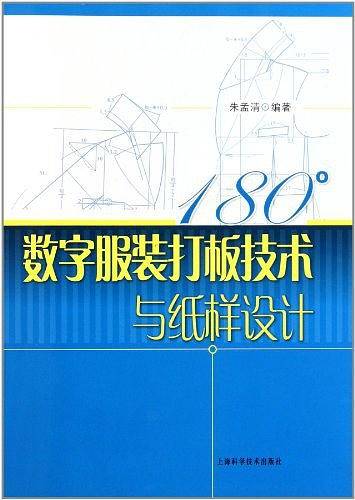 180°数字服装打板技术与纸样设计