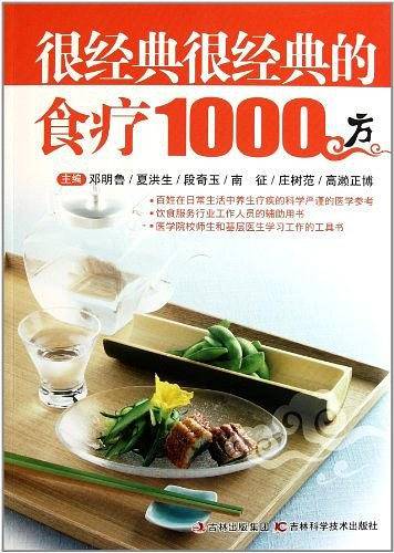 很经典很经典的食疗1000方