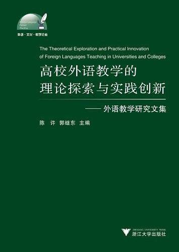 高校外语教学的理论探索与实践创新