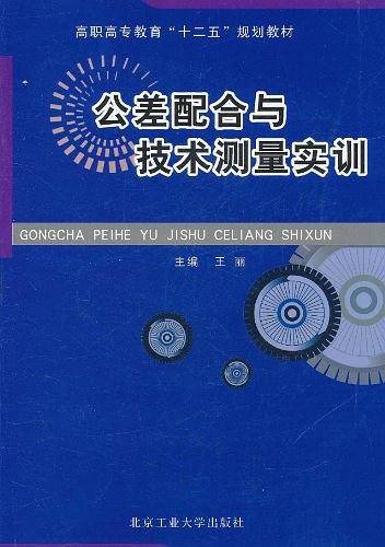 公差配合与技术测量实训