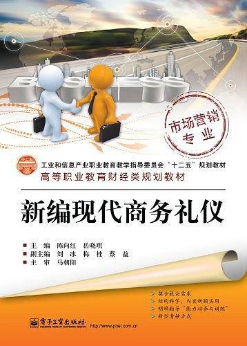 新编现代商务礼仪