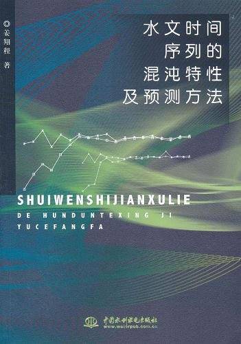 水文时间序列的混沌特性及预测方法