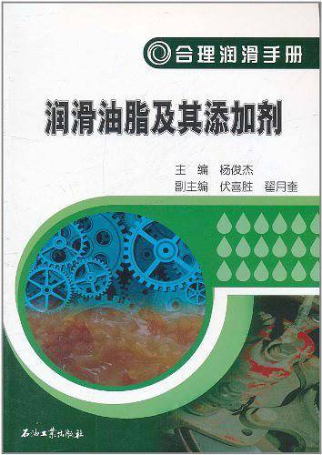 合理润滑手册 润滑油脂及其添加剂