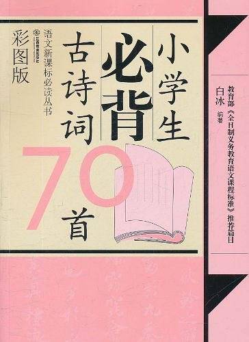 小学生必背古诗词70首
