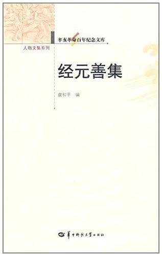 辛亥革命百年纪念文库 经元善集